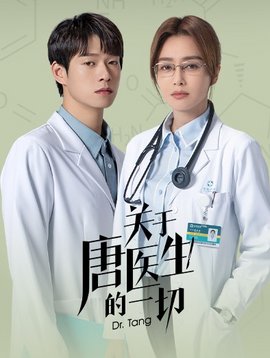 关于唐医生的一切